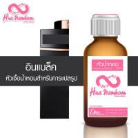 ราคา หัวน้ำหอมแท้100 กลิ่นโคลนแบรนด์เนม กลิ่นแนะนำ (12647406676)