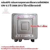 ราคา กล่องEPS กล่องควบคุมแร็คพวงมาลัย HONDA CRV G3 ปี 2008 2012 มือสองแท้ใช้งานได้ตามปกติ 39980 SWW E02 (20901858103)