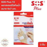 ราคา SOS Plus T2 6x7 cm Wound Dressing Waterproof Transparent เอส โอ เอส พลัส พลาสเตอร์ใสกันน้ำ รุ่น T2 ขนาด 6x7 cm 3 Pcs (20881310422)