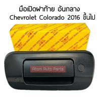 ราคา มือเปิดฝาท้าย CHEVROLET COLORADO ปี2016 2020 สีดำ มีช่องใส่กล้อง รหัส I RH CHE 001 (20814744824)