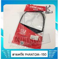 ราคา สายครัช PHANTOM 150 ฮอนด้า แฟนท่อม 150 สายอย่างดี ยี่ห้อ UNF HONDA PHANTOM 150 (5183270059)