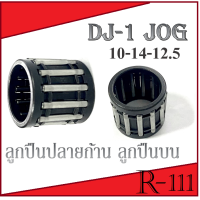ราคา ลูกปืนปลายก้าน ลูกปืนบน DJ 1 JOG ลูกปืนบน รถป๊อป ลูกปืนปลายก้าน รถจ๊อก ลูกปืนปลายก้าน dj 1 jog 10 14 12 5 พร้อมส่ง (13821991778)