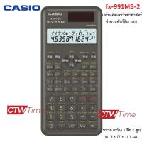ราคา Casio เครื่องคิดเลขวิทยาศาสตร์มาตรฐาน รุ่น fx 991MS 2 ประกัน CMG 2 ปี (17242694780)