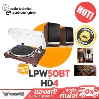 ราคา เครื่องเล่นแผ่นเสียง Audio Technica AT LPW50BT ลำโพง AudioEngine HD4 (20992265642)