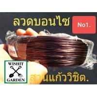 ราคา ขายลวดบอนไซ ขายลวดดัดบอนไซ ม้วนล่ะ 1 กิโลกรัม ราคาถูก ลวดดัดกิ่งไม้ ลวดมัดต้นไม้ ลวดดัดต้นบอนไซ ลวดพันต้นไไม่เป็นสนิมใช้ในงานทำสวน (1181708573)