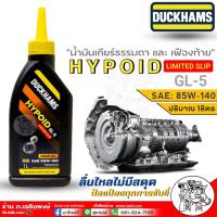 ราคา DUCKHAMS น้ำมันเกียร์ธรรมดา และ เฟืองท้าย DUCKHAMS HYPOID GL 5 LIMITED SLIP 85W 140 ขนาด 1 ลิตร สินค้ามีตัวเลือกจำนวน (19474796770)