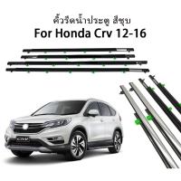 ราคา CRVคิ้วรีดน้ำประตู คิ้วรีดน้ำ คิ้วรีดน้ำประตู ยางรีดน้ำ ยางรีดน้ คิ้วขอบกระจก 4ชิ้น for Honda CR V CRV G3 G4 ปี 2007 2016 (21135092208)