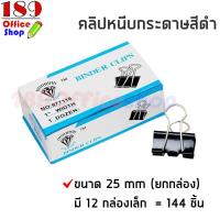 ราคา คลิปหนีบกระดาษ คลิปดำ คลิปหนีบกระดาษโลหะสีดำ แข็งแรง ทนทาน ได้มาตรฐาน ขนาด 15 mm 25 mm 32 mm ยกกล่อง สินค้าพร้อมส่ง (7628475153)