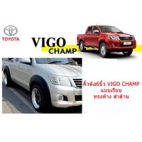 ราคา คิ้วล้อ6นิ้ว ซุ้มล้อ โป่งล้อ Toyota Vigo Champ แบบเรียบ ทรงห้าง ดำด้าน รุ่น2ประตู แคป 4ประตู วีโก้ แชมป์ (8052391343)