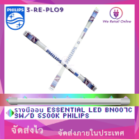 ราคา รางนีออน Essential led bnoo7c 9w d 6500k philips 3 re pl09 (21071574664)