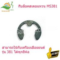 ราคา โครงเลื่อย ยนต์381 กิ๊บล็อคสเตอแหวน MS381 ตัวล็อคแหวน อะไหล่ 381 เลื่อยยนต์ อะไหล่เครื่องเลื่อย เครื่องเลื่อย 381 อะไหล่381 (15005216376)