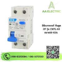 ราคา มินิเซอร์กิตเบรกเกอร์ Mini Circuit Breaker แบรนด์ CCS รุ่น CM7L 63 2Pขนาด 16A 63A กันดูด (19230853286)