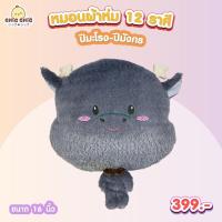 ราคา หมอนผ้าห่ม 12 นักษัตร ผ้าห่มคละลาย แบนรด์ Chic Chic (19582640150)