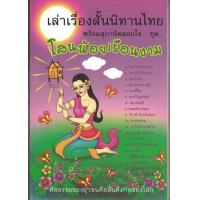 ราคา หนังสือ เล่าเรื่องสั้นนิทานไทย พร้อมสุภาษิตสอนใจ ชุด โสนน้อยเรือนงาม นิทานธรรม (10072706175)