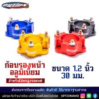 ราคา Option4WD ก้อนรองหน้า รถยนต์ อลูมิเนียม ขนาด 1 2 นิ้ว 30 มม สำหรับใส่ยกสูงรถยนต์ ก้อนยกปรับองศา พร้อมส่ง ส่งไว 1 2 วัน เก็บปลายทาง (18667188066)