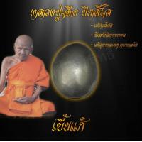 ราคา เบี้ยแก้ หลวงปู่เจือ ปิยสีโล วัดกลางบางแก้ว จ นครปฐม ป้องกันอัตวิบากกรรม แก้คุณไสย อุบาทวภัย อุบาทเหตุ ทั้งปวง สินค้าขายดี แถมวิธีใช้ก (17447885283)