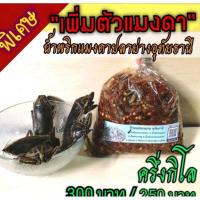 ราคา น้ำพริกแมงดาปลาย่าง พิเศษเพิ่มตัวแมงดา ครึ่งกิโล 250 บาท 300 บาท ร้านแม่สมหมาย อุทัยธานี XXXXXXXX (20154281261)