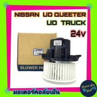 ราคา โบลเวอร์ JC NISSAN UD TRUCK 24v CWE 370 UD QUEETER โบเวอร์ มอเตอร์ Blower นิสสัน ยูดี ควีเตอร์ ยูดี ทรัค 24v พัดลมแอร์ มอเตอร์ มอเตอร์แอร์ พัดลมแอร์รถยนต์ (6136272863)