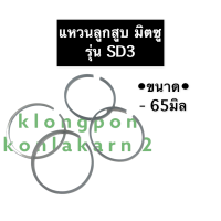 ราคา แหวนลูกสูบ มิตซู SD3 65มิล แหวนลูกสูบมิตซู แหวนลูกสูบมิตซูบิชิ แหวนมิตซู แหวนลูกสูบSD3 แหวนSD3 แหวนลูกสูบSD อะไหล่มิตซู (13247818172)