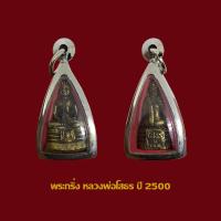 ราคา พระกริ่ง หลวงพ่อโสธร ปี 2500 พร้อมเลี่ยมกรอบสแตนเลส (18839615065)