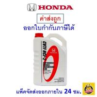 ราคา ส่งไว ใหม่ ของแท้ HONDA ฮอนด้า น้ำมันเกียร์ ออโต้ CVTF HCF 2 3 5 ลิตร (20549435115)