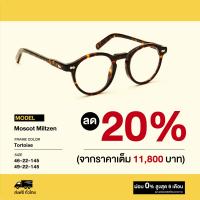 ราคา กรอบแว่นสายตา Moscot รุ่น Miltzen (9703366114)