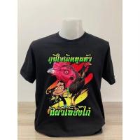 ราคา เสื้อยืดผ้าฝ้ายพิมพ์ลายพร้อมส่ง เสื้อยืดสกรีนลาย ไก่ สายไก่ชน คอตตอนพรีเมี่ยม 100 ผ้าดี ลายสวย มี 3 สีให้เลือก (18344690258)