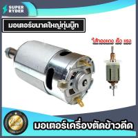 ราคา มอเตอร์เปล่าเครื่องตัดข้าวดีด มอเตอร์ใหญ่ทุ่นบู๊ท มอเตอร์เครื่องตัดข้าวดีด หัวเครื่องตัดข้าวดีด อะไหล่เครื่องตัดข้าวดีด (16269957823)