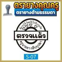 ราคา ตรายาง คุณครู ตรายางคุณครู ตรายางครู ครู ตรวจแล้ว ตรวจการบ้าน ตรวจงาน ตรายางตรวจการบ้าน ตรายางสั่งทำ สั่งทำ ตรายางด้ามธรรมดา (16846286526)