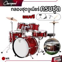 ราคา พร้อมส่ง กลองชุดเล็กOverspeed กลองชุดจูเนียร์ JUNIOR DRUM SET กลองชุด 5 ใบ เลือกสีได้ ฟรี เก้าอี้กลอง ไม้กลอง ประแจ จัดส่งด่วน (19628967830)