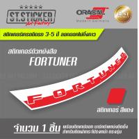 ราคา สติกเกอร์ FORTUNER ฝากระโปรงหน้า (7163176898)