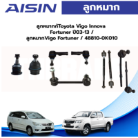 ราคา Aisin ลูกหมาก Toyota Vigo Innova Fortuner ปี03 12 ลูกหมากปีกนก ลูกหมากกันโคลง ลูกหมากคันชัก ลูกหมากแร็ก Vigo Fortuner (19759103969)