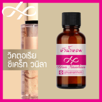 ราคา หัวเชื้อน้ำหอม secret vanilla วิคตอเรีย ซีเคร็ท วนิลา น้ำหอมสำหรับผู้หญิง น้ำหอมแท้ 100 จากฝรั่งเศส น้ำหอมผู้หญิง น้ำหอมขายดี หอมนาน perfume (9106999878)