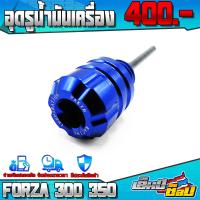 ราคา ตัวอุดรูน้ำมันเครื่อง FORZA300 FORZA350 ของแต่ง FORZA อะไหล่แต่ง อลูมิเนียม CNC งานแท้ ใช้หกเหลี่ยมขัน ชำระเงินปลายทางได้ (12360735508)