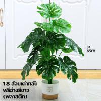 ราคา ต้นไม้ปลอม ต้นไม้เทียม ฟรีกระถางดอกไม้ต้นไม้ หินตกแต่ง สําหรับตกแต่งบ้าน 18 ใบ 65cm มอนสเตอร่า ต้นไม้ตกแต่งบ้าน (21242730296)