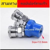 ราคา ข้อต่อคอปเปอร์ ข้อต่อลมคอปเปอร์ ข้อต่อลมคอปเปอร์ 2ทาง 3ทาง (4600962632)