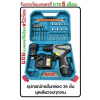 ราคา สว่านไขควงไร้สาย 12V รุ่น NZ 330 แบต 2 ก้อน NAZA พร้อมอุปกรณ์ (1127572349)