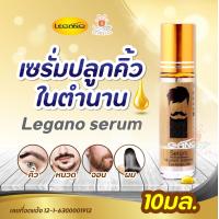 ราคา Legano Serum 10ml ลีกาโน่ เซรั่มปลูก หนวด จอน คิ้ว ผม 10มล 1 ขวด (20987693319)