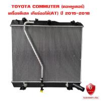 ราคา หม้อน้ำ TOYOTA COMMUTER KDH 222 เครื่องดีเซล หม้อน้ำรถยนต์ คอมมูเตอร์ ปี 2015 2018 พลาสติก อลูมิเนียม (20140502686)