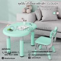 ราคา OA Furniture ชุดโต๊ะเก้าอี้พลาสติกเด็ก CLOUDY (9370426247)