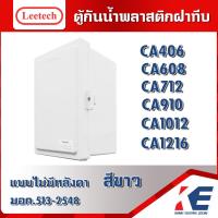 ราคา LEETECH รุ่นCA W มีหลายขนาด สีขาว ตู้กันน้ำพลาสติกฝาทึบ LEETECH ลีเทค ตู้กันน้ำ กล่องกันน้ำ ตู้กันฝน ตู้กันฝนฝาทึบ ตู้กันน้ำลีเทค มอก 513 2548 (18307830801)