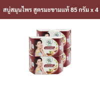 ราคา อิงอร สบู่สมุนไพร สูตรมะขามแท้ 85 กรัม x 4 ก้อน รหัสสินค้า 180096 Ing On herbal soap real tamarind formula 85 grams x 4 bars product code 180096 (18706285823)