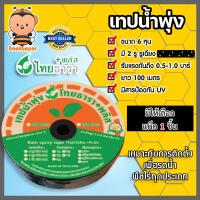 ราคา เทปน้ำพุ่ง ไทธารา ขนาด 6หุน 2รู รูเฉียง ยาว 100เมตร แพ็ค 1ชิ้น เทปน้ำพุ่ง2รูเฉียง เทปน้ำพุ่งไทธารา เทปรดต้นไม้ ท่อละอองน้ำ (17360663840)