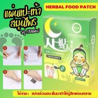 ราคา แผ่นแปะเท้า ช่วยให้นอนหลับสบาย ดูดสารพิษ ดีท็อกซ์ Herbal foot patch แผ่นติดเท้าสมุนไพรก่อนนอน แผ่นสมุนไพรแปะเท้าผ่อนคลายกล่องเขียว 1 กล่อง บรรจุ 10 แผ่น (21059372120)