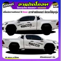 ราคา สติ๊กเกอร์ลายโคลนvigo สติ๊กเกอร์ติดข้างรถวีโก้ สติ๊กเกอร์โคลน vigo วีโก้ ได้2ด้าน เปลี่ยนข้อความได้ สนใจทักแชทตอบตลอด (19373865312)