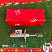 ราคา TRW แม่ปั๊มคลัชบน TOYOTA AVANZA โตโยต้า อแวนซ่า 5 8 แม่ปั๊มคลัชบน จำนวน 1 ชิ้น (11451348925)
