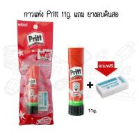 ราคา กาวแท่ง Pritt Stick 11 กรัม แถม ยางลบดินสอ (14490504795)