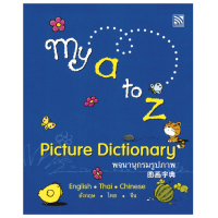ราคา Kid Plus หนังสือคำศัพท์3ภาษา ไทย จีน อังกฤษ My A to Z Picture Dictionary Tri Lingual (8955388501)