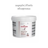 ราคา Royal Canin Babydog Milk 2 KG รอยัลคานิน นมลูกสุนัข ลูกสุนัข อายุ 0 2 เดือน Baby Dog (14631176699)