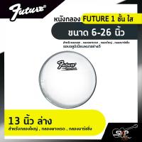 ราคา หนังกลอง FUTURE 1 ชั้น สีขาวขุ่น ขนาด 6 26 นิ้ว สำหรับกลองชุด กลองพาเหรด กลองใหญ่ กลองมาร์ชชิ่ง (16299627495)